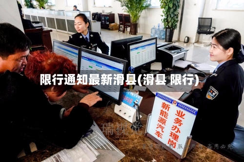 限行通知最新滑县(滑县 限行)