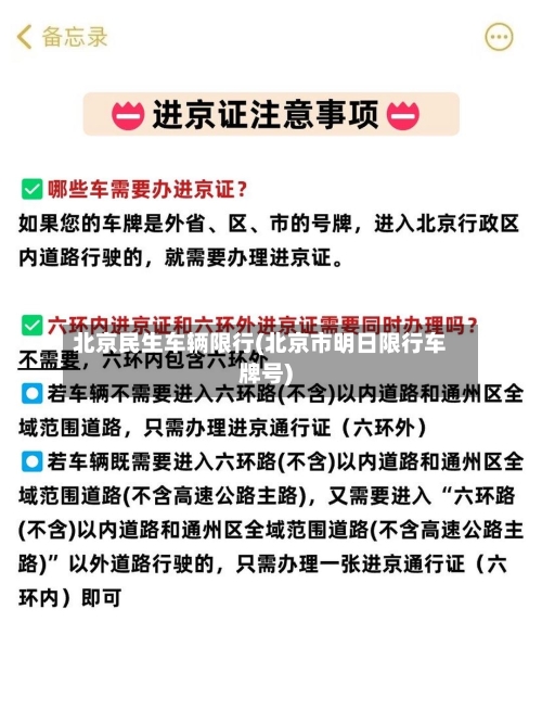 北京民生车辆限行(北京市明日限行车牌号)