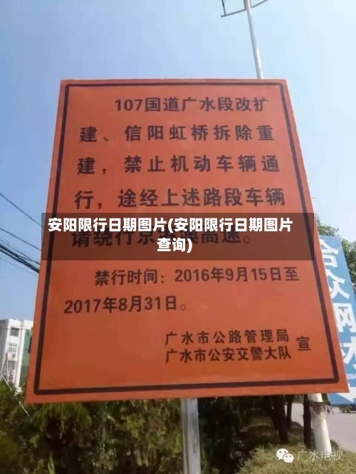 安阳限行日期图片(安阳限行日期图片查询)