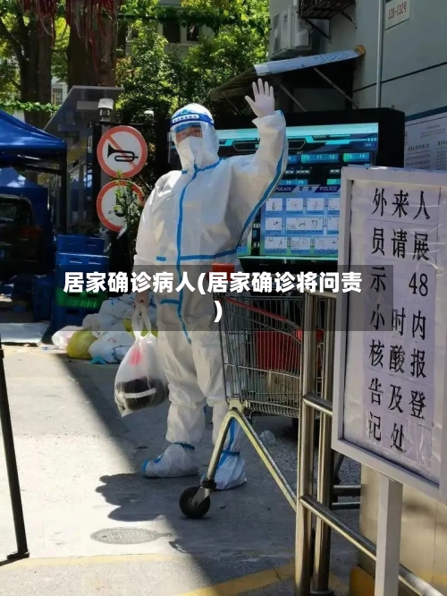 居家确诊病人(居家确诊将问责)
