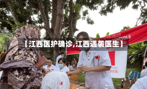 【江西医护确诊,江西遇袭医生】