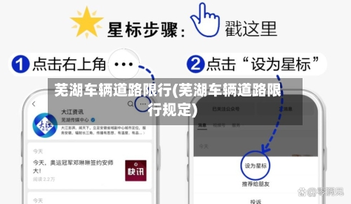 芜湖车辆道路限行(芜湖车辆道路限行规定)-第2张图片