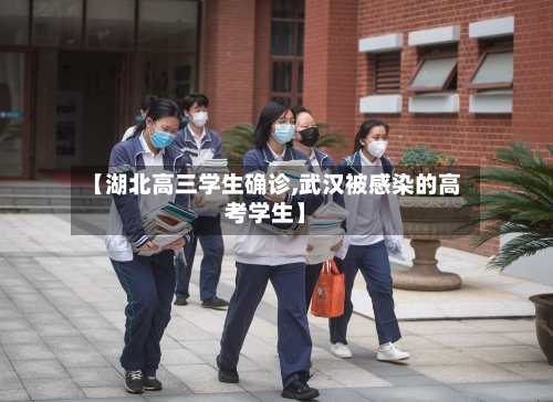 【湖北高三学生确诊,武汉被感染的高考学生】