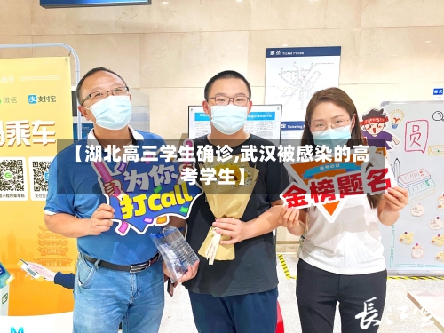 【湖北高三学生确诊,武汉被感染的高考学生】-第2张图片
