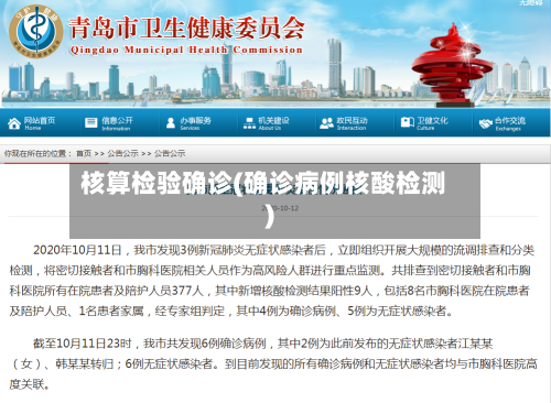 核算检验确诊(确诊病例核酸检测)-第2张图片