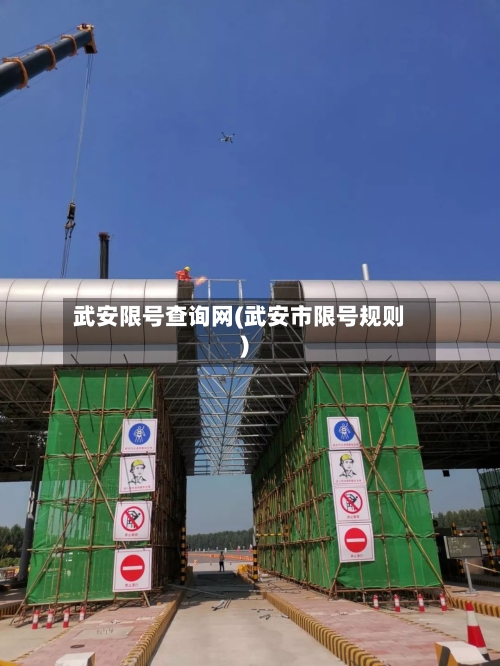 武安限号查询网(武安市限号规则)-第2张图片