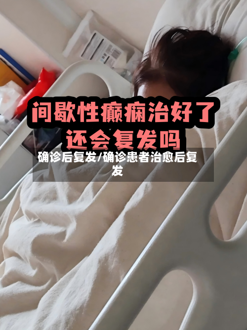 确诊后复发/确诊患者治愈后复发-第3张图片