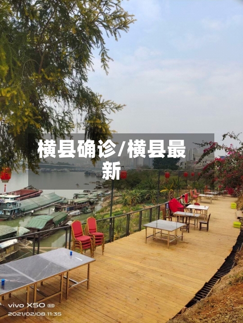 横县确诊/横县最新-第2张图片