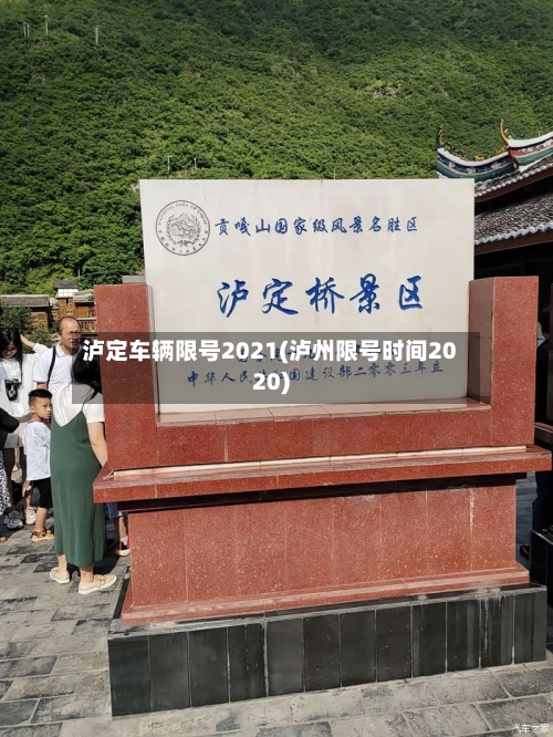 泸定车辆限号2021(泸州限号时间2020)
