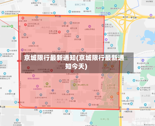 京城限行最新通知(京城限行最新通知今天)