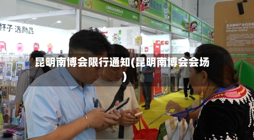 昆明南博会限行通知(昆明南博会会场)