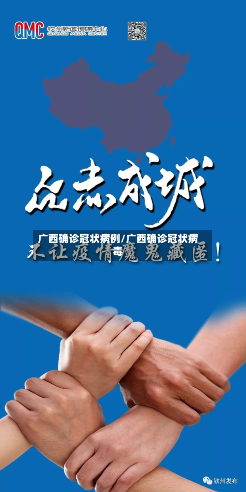 广西确诊冠状病例/广西确诊冠状病毒-第3张图片