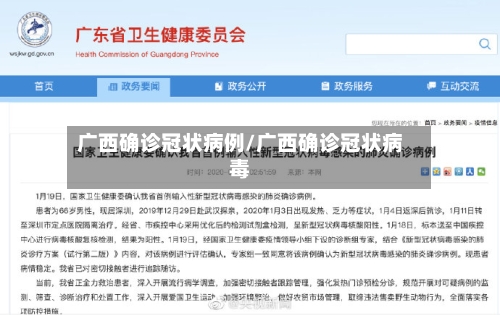 广西确诊冠状病例/广西确诊冠状病毒