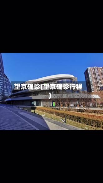 望京确诊(望京确诊行程)-第3张图片