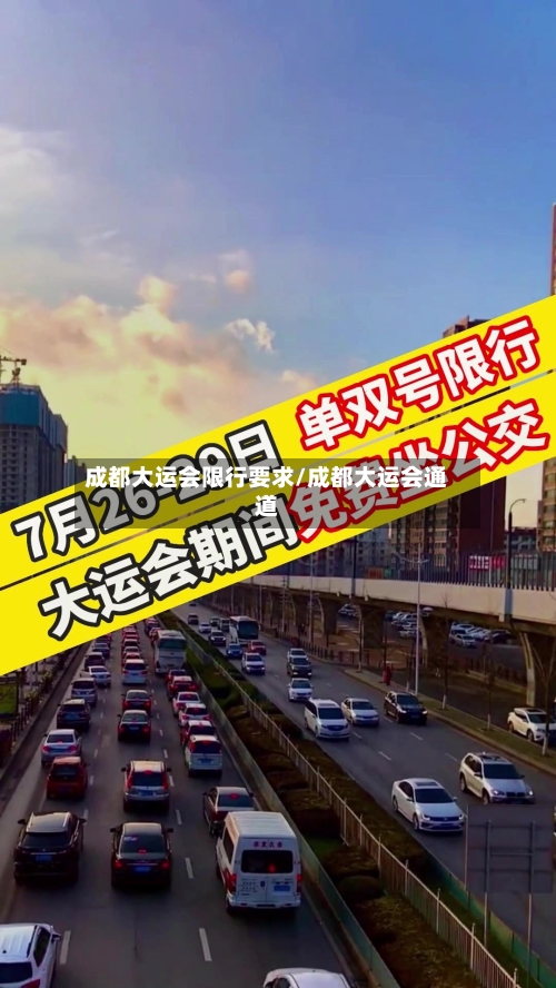 成都大运会限行要求/成都大运会通道-第2张图片