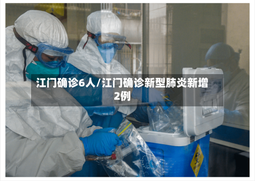 江门确诊6人/江门确诊新型肺炎新增2例