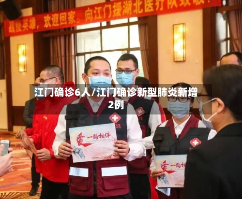 江门确诊6人/江门确诊新型肺炎新增2例-第2张图片