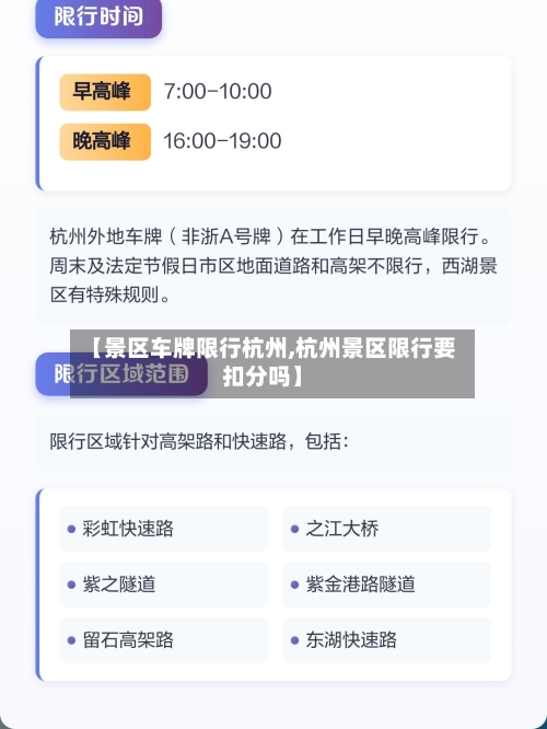 【景区车牌限行杭州,杭州景区限行要扣分吗】
