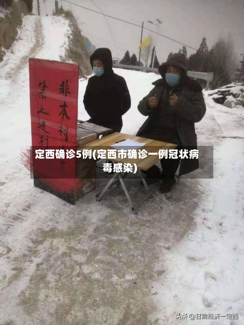 定西确诊5例(定西市确诊一例冠状病毒感染)