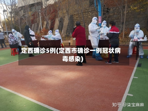 定西确诊5例(定西市确诊一例冠状病毒感染)-第2张图片