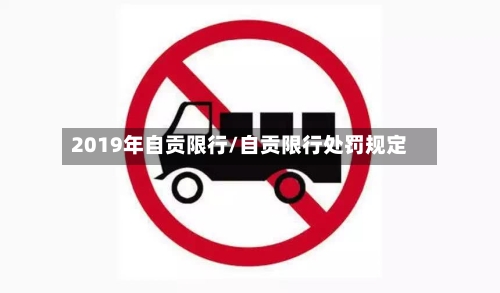 2019年自贡限行/自贡限行处罚规定-第2张图片