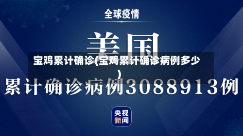 宝鸡累计确诊(宝鸡累计确诊病例多少)