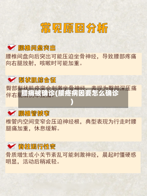 腰痛被确诊(腰疼病因要怎么确诊)-第2张图片