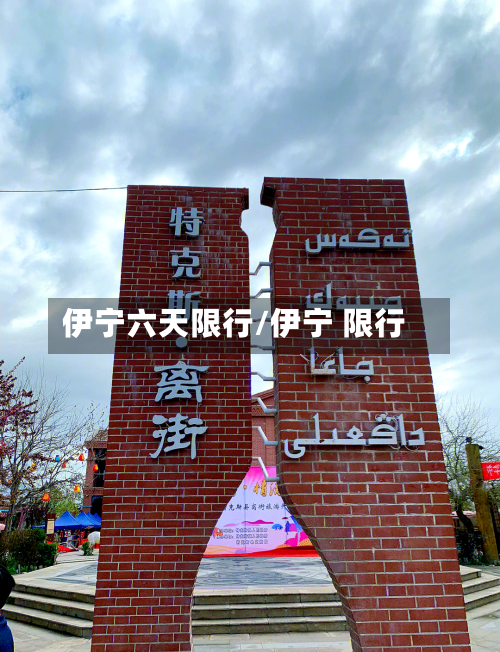 伊宁六天限行/伊宁 限行-第2张图片