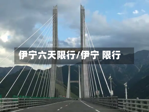 伊宁六天限行/伊宁 限行