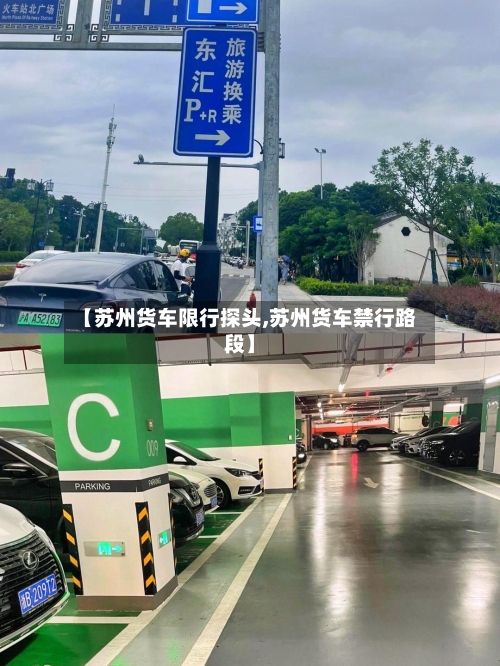 【苏州货车限行探头,苏州货车禁行路段】-第3张图片