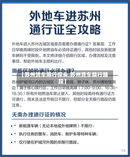 【苏州货车限行探头,苏州货车禁行路段】