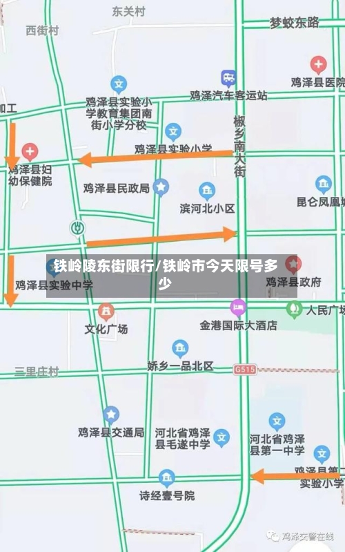 铁岭陵东街限行/铁岭市今天限号多少-第2张图片