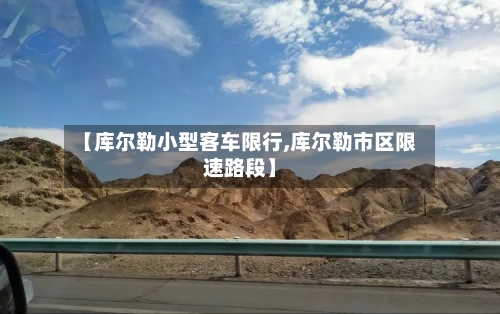 【库尔勒小型客车限行,库尔勒市区限速路段】