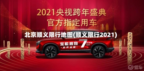 北京顺义限行地图(顺义限行2021)