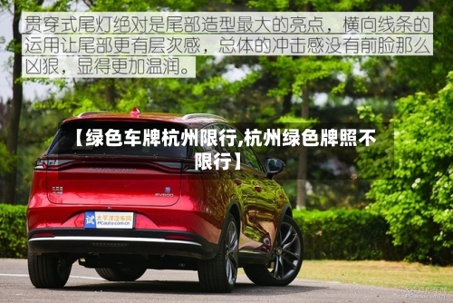 【绿色车牌杭州限行,杭州绿色牌照不限行】