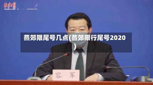 燕郊限尾号几点(燕郊限行尾号2020)
