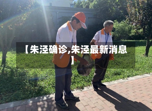 【朱泾确诊,朱泾最新消息】