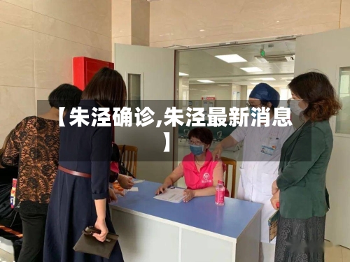 【朱泾确诊,朱泾最新消息】-第2张图片