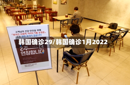韩国确诊29/韩国确诊1月2022