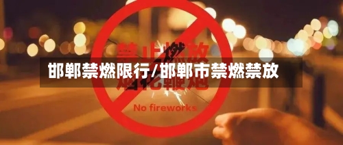 邯郸禁燃限行/邯郸市禁燃禁放