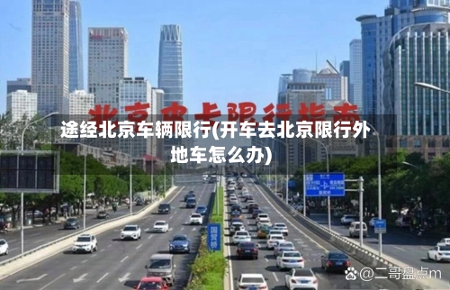 途经北京车辆限行(开车去北京限行外地车怎么办)