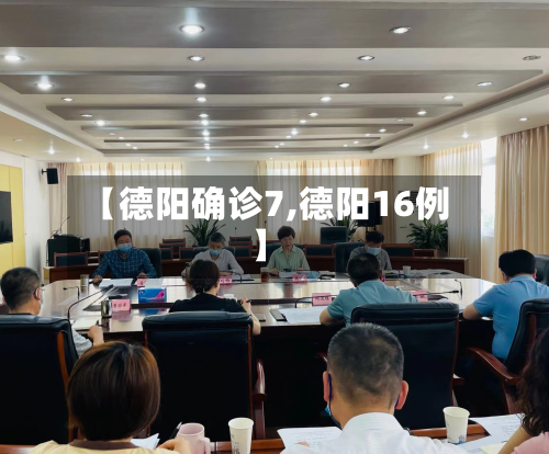 【德阳确诊7,德阳16例】
