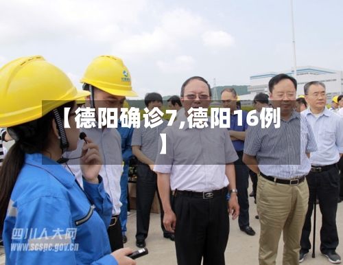 【德阳确诊7,德阳16例】-第2张图片