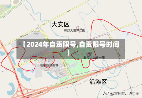 【2024年自贡限号,自贡限号时间】
