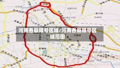 河南各县限号区域/河南各县限号区域范围-第2张图片