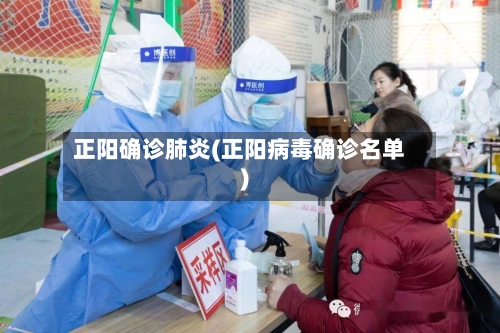 正阳确诊肺炎(正阳病毒确诊名单)-第2张图片