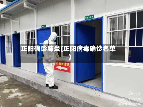 正阳确诊肺炎(正阳病毒确诊名单)