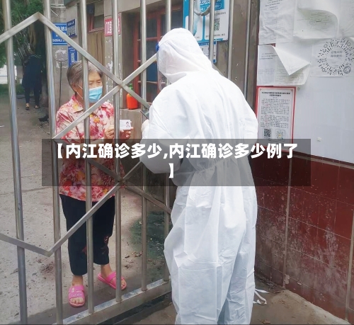【内江确诊多少,内江确诊多少例了】