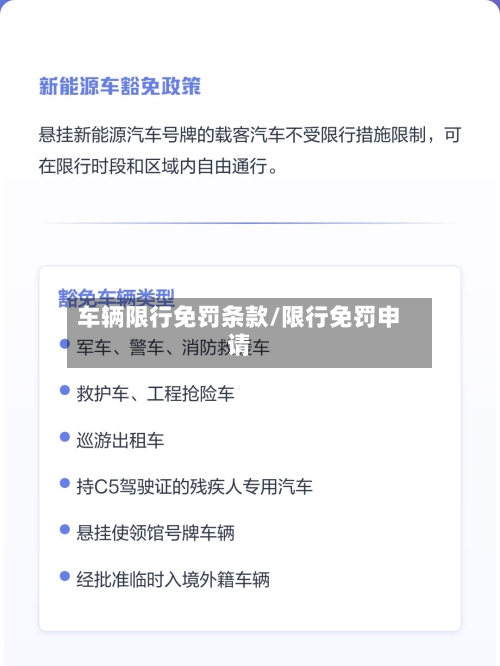 车辆限行免罚条款/限行免罚申请-第3张图片