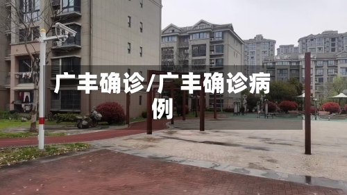 广丰确诊/广丰确诊病例
